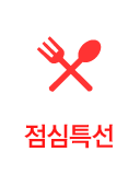 점심특선