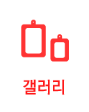 갤러리