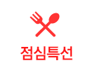 점심특선